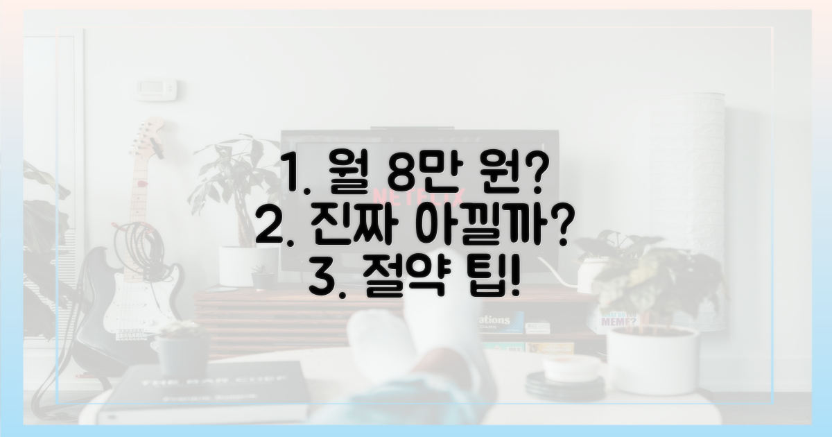 월 8만 원, 정말 아낄 수 있을까?