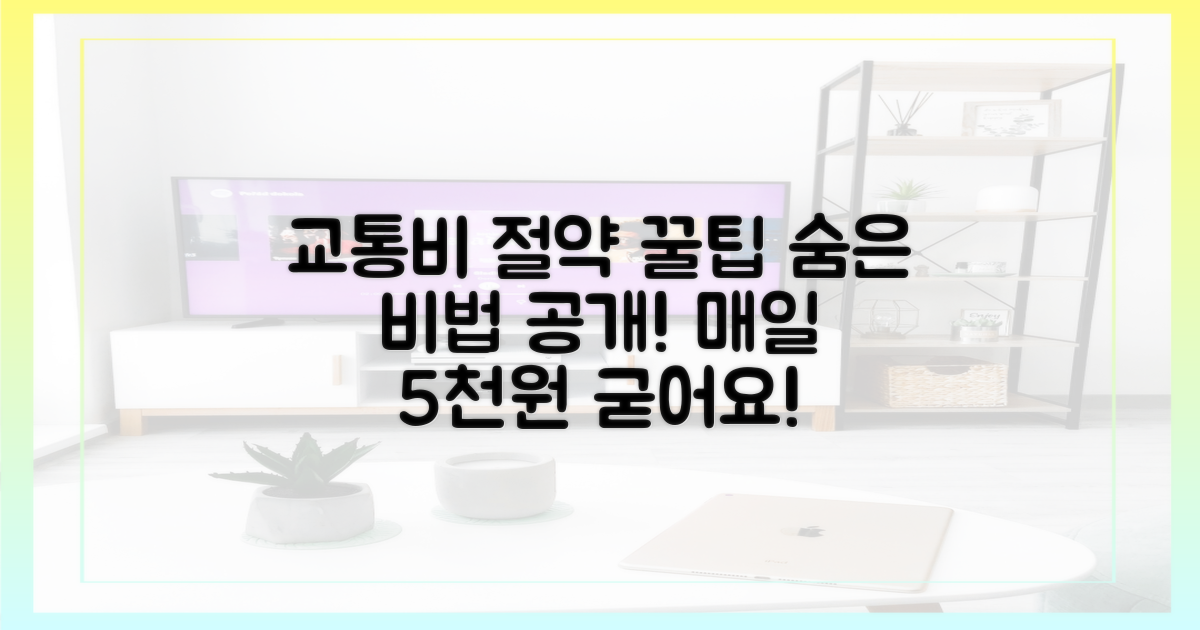 교통비 절약, 의외의 숨은 팁