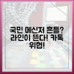 국민 메신저의 위기? 카카오톡을 위협하는 라인의 매력 포인트