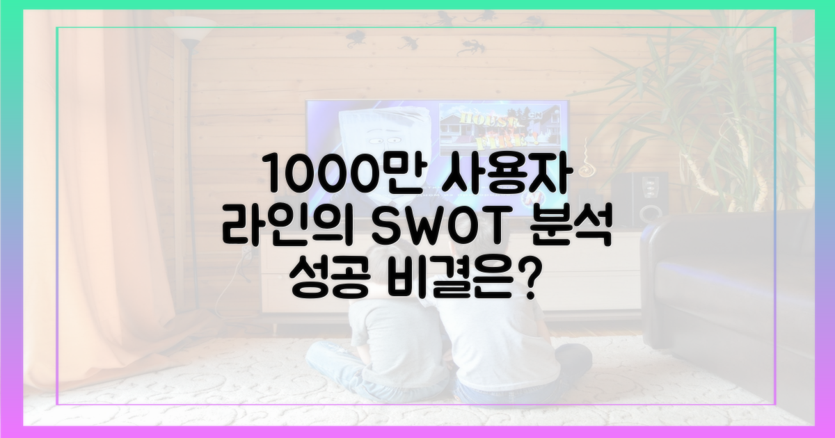 1000만 사용자, 라인 강점 분석