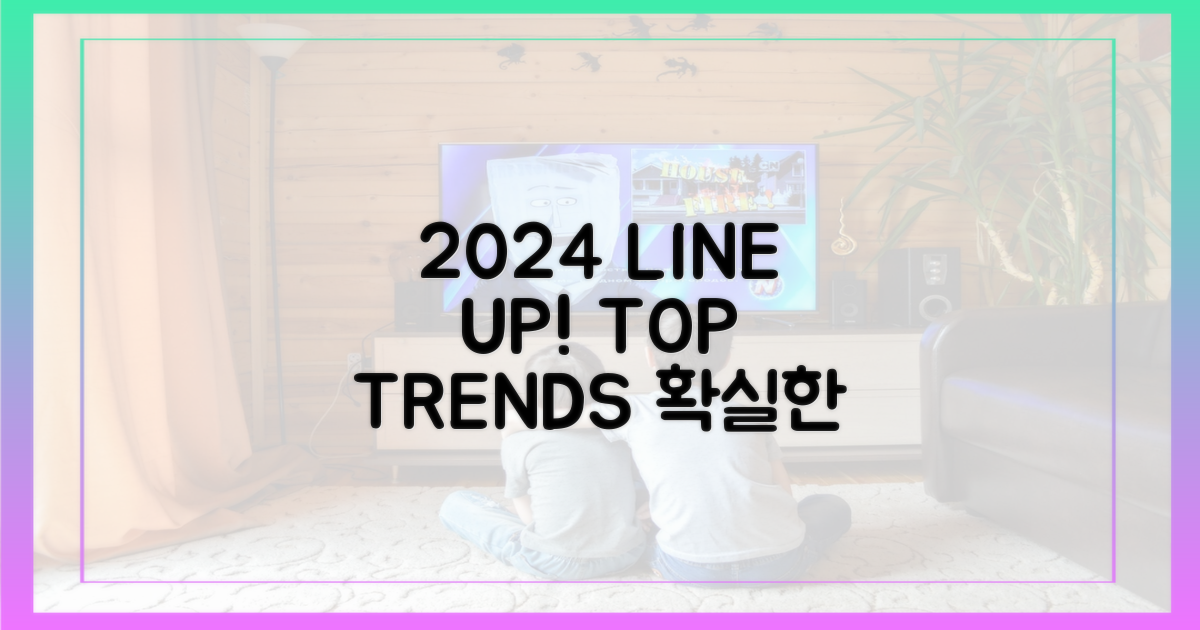 2024년 라인 전망