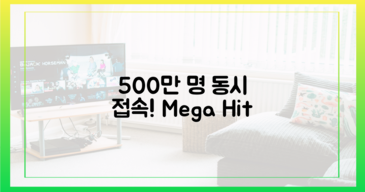 500만 명 동시 접속