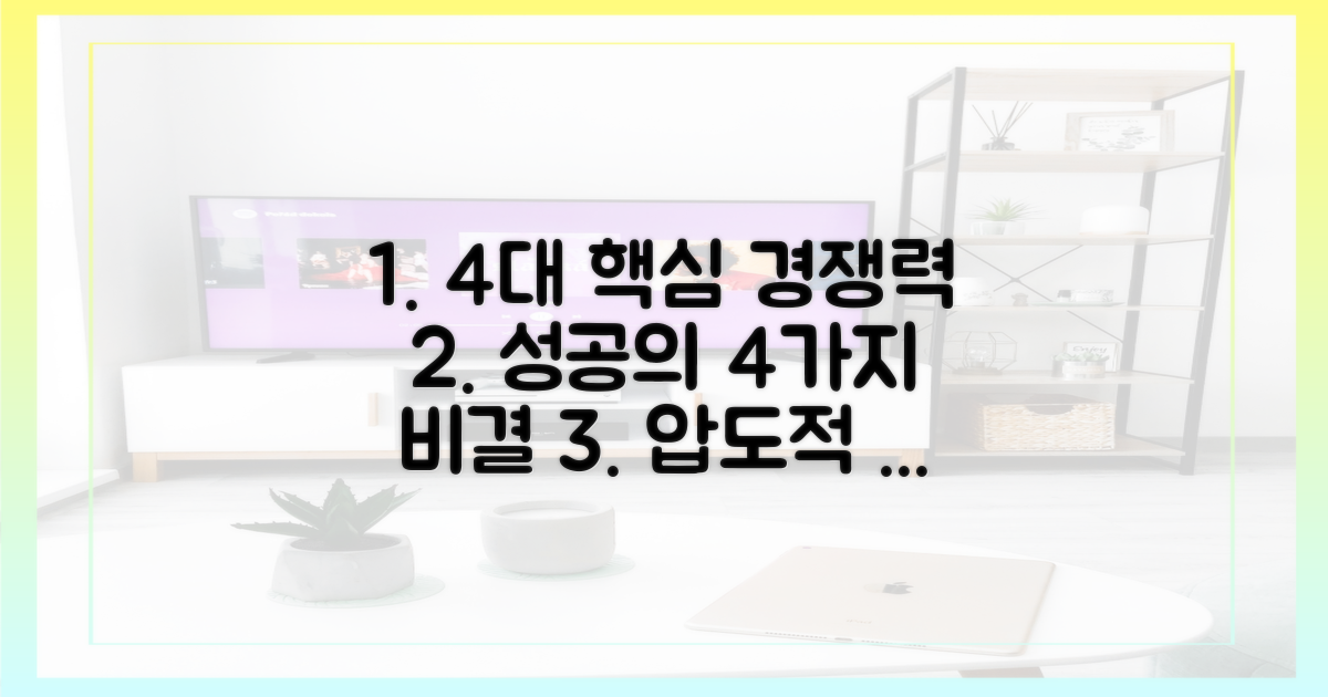 4가지 핵심 경쟁력