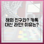 해외 친구와 자주 소통한다면? 카카오톡 대신 라인을 써야 하는 이유