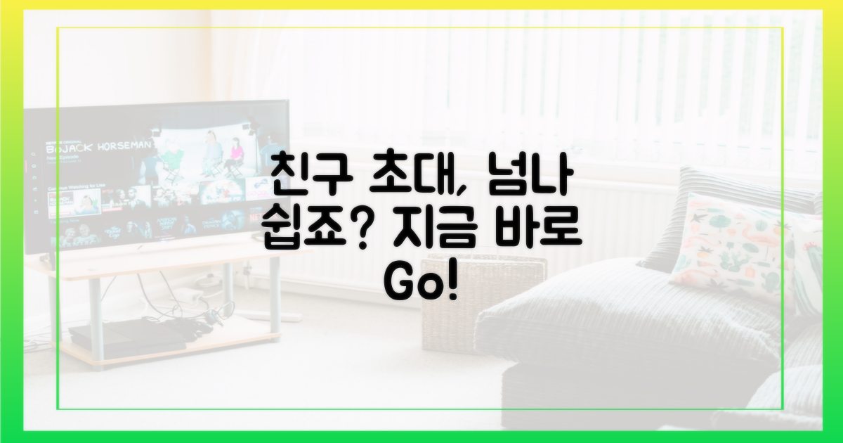 친구 초대, 이렇게 쉬워요