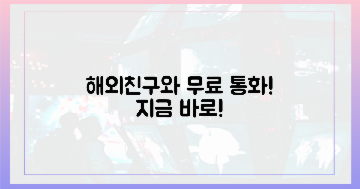 해외 친구와 무료 통화하세요