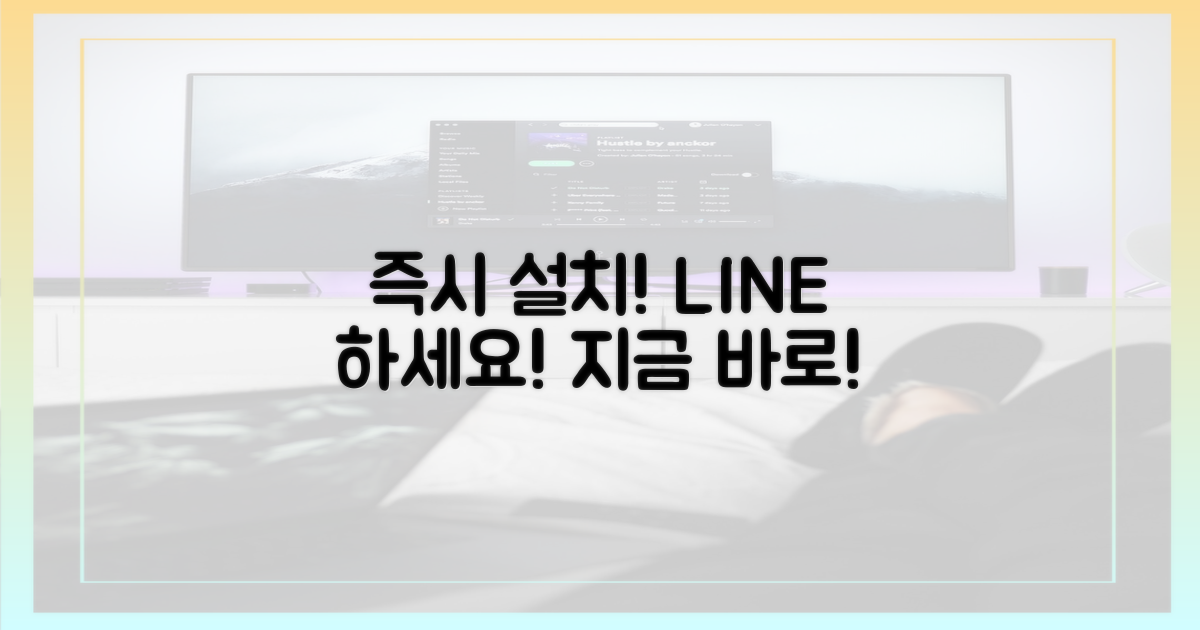 지금 바로 라인 설치하세요