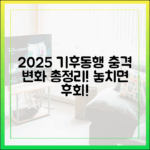 2025 기후동행카드: 놀라운 변화 총정리