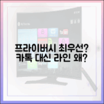 프라이버시가 최우선이라면, 카카오톡 대신 라인을 선택해야 하는 이유