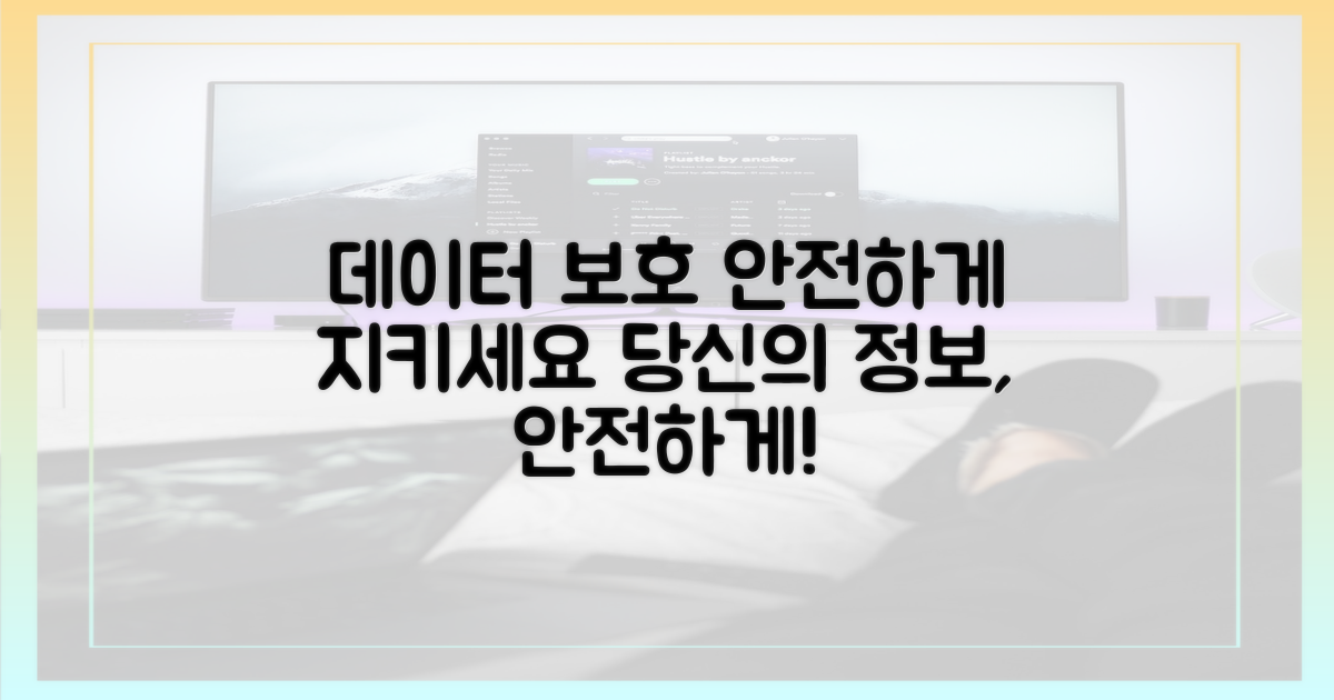 당신의 데이터를 지키세요