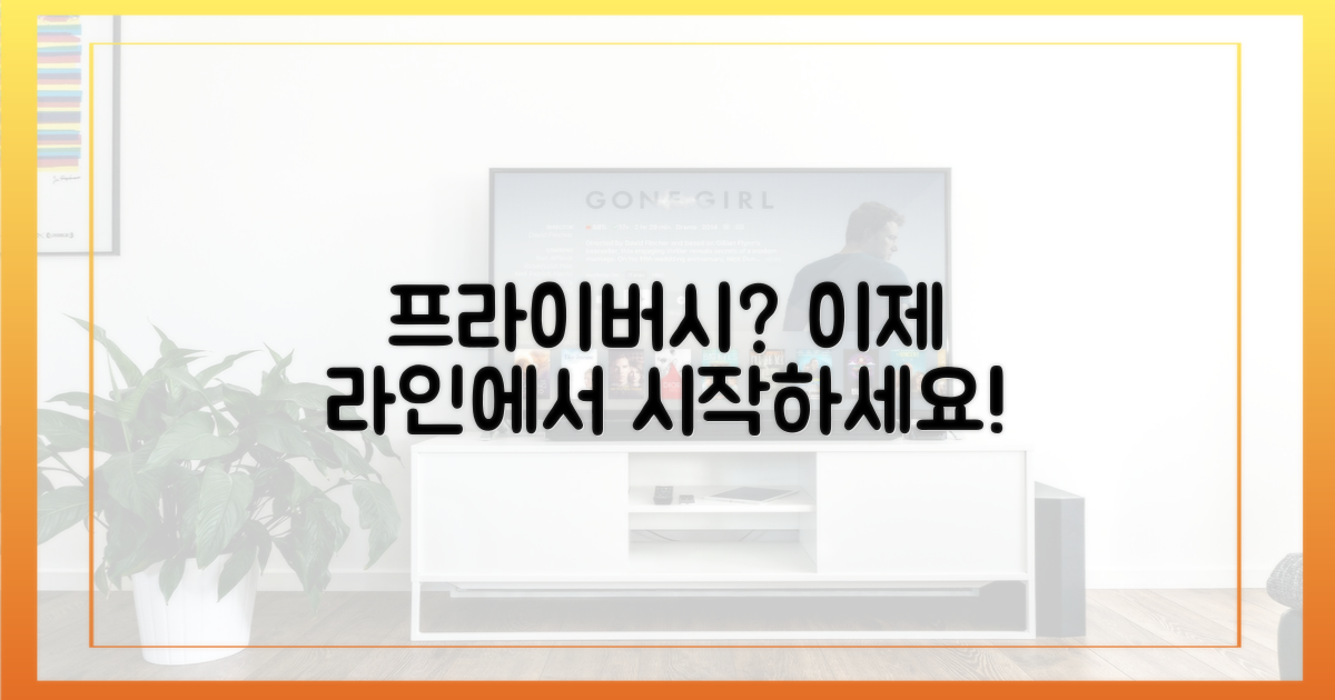 프라이버시, 라인에서 시작하세요