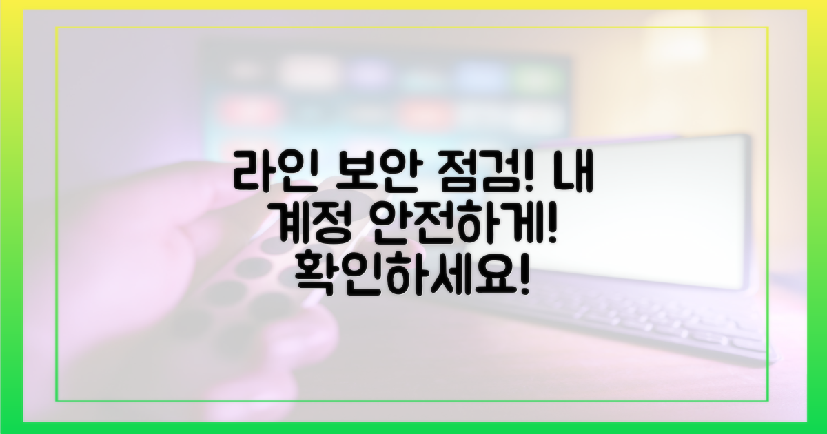 라인의 보안을 확인하세요
