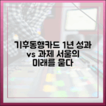 서울시 기후동행카드 1년, 성과 3가지와 과제 3가지
