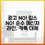 광고와 릴스 없는 '순수 메신저' 라인, 카카오톡의 완벽한 대안일까?
