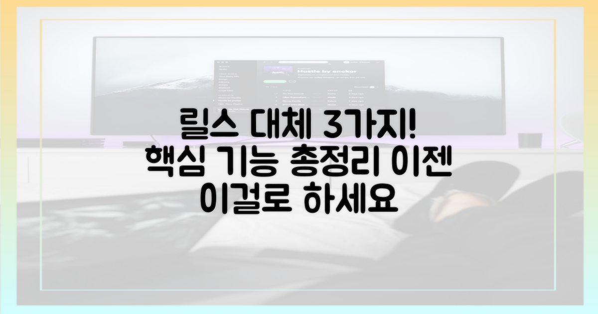 3가지 릴스 대체 기능