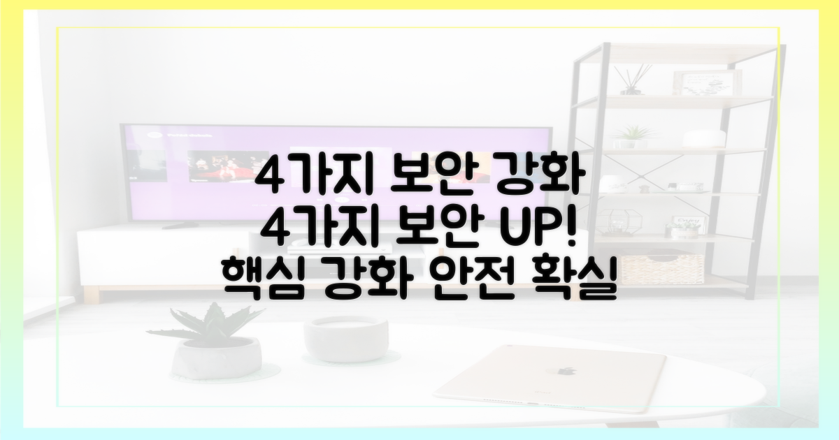 4가지 보안 강화