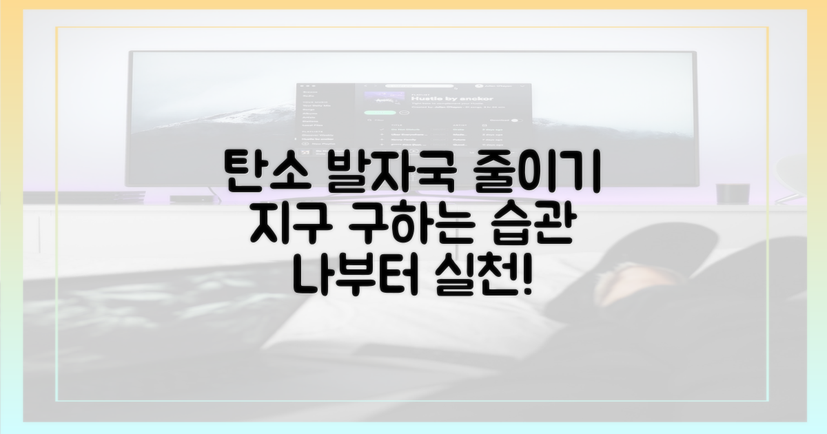 탄소 발자국 줄이는 여정
