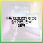 카카오톡 업데이트에 지쳤다면? 라인이 완벽한 대안인 이유