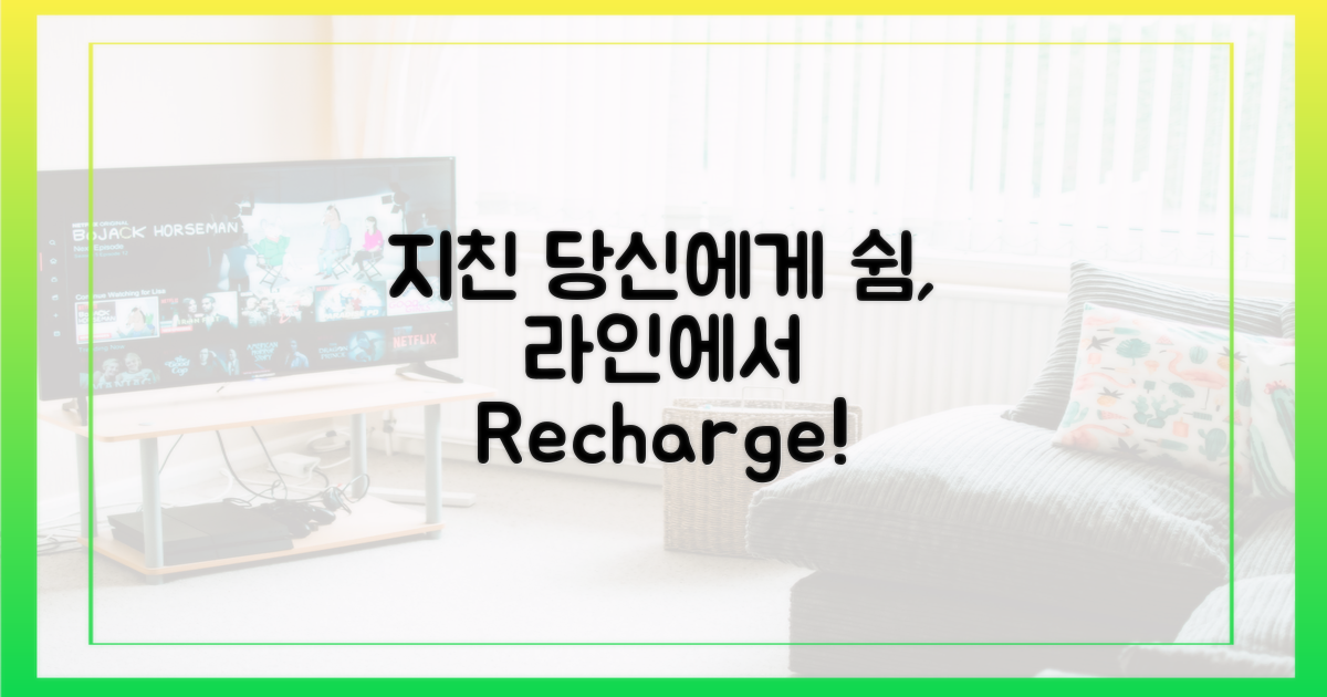 지친 당신에게 라인