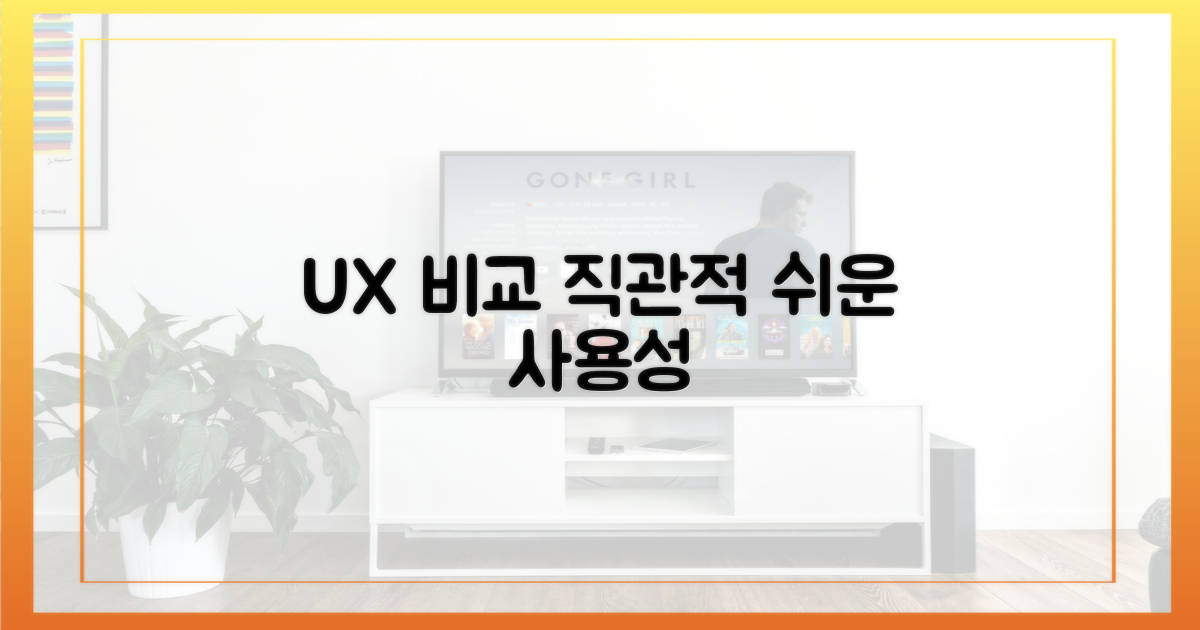사용자 경험 비교