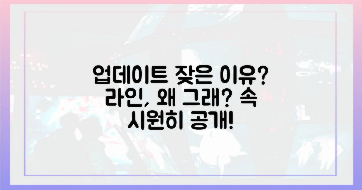 잦은 업데이트, 라인은?