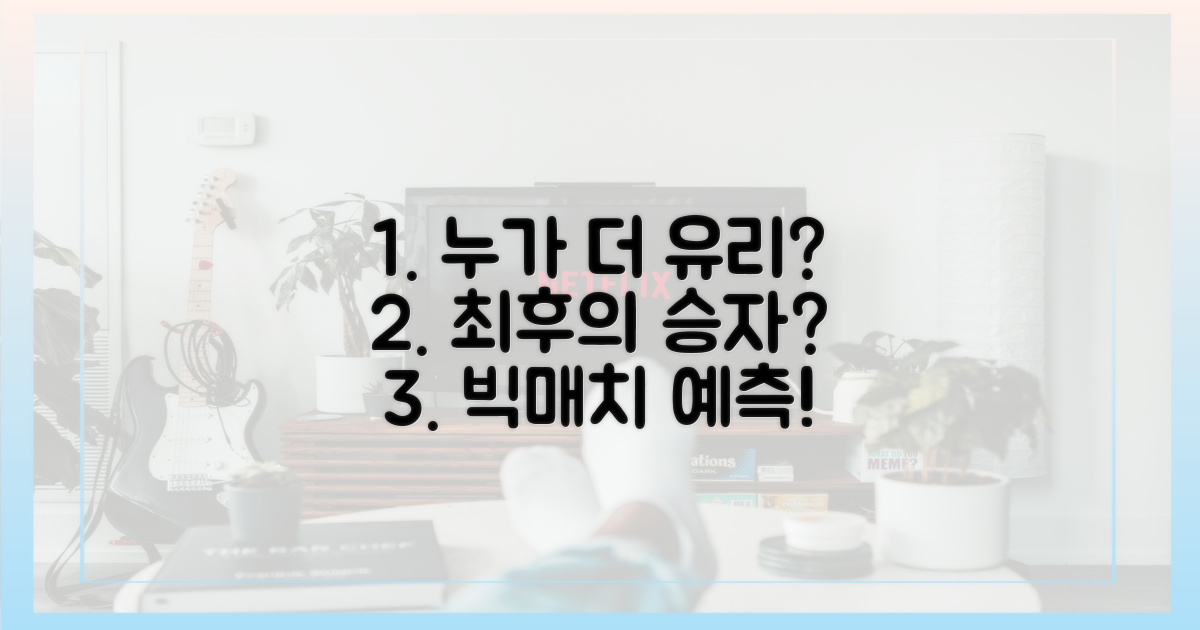 누가 더 유리할까?