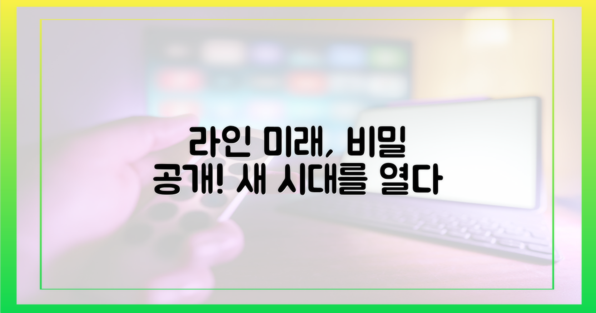 라인의 미래를 엿보다