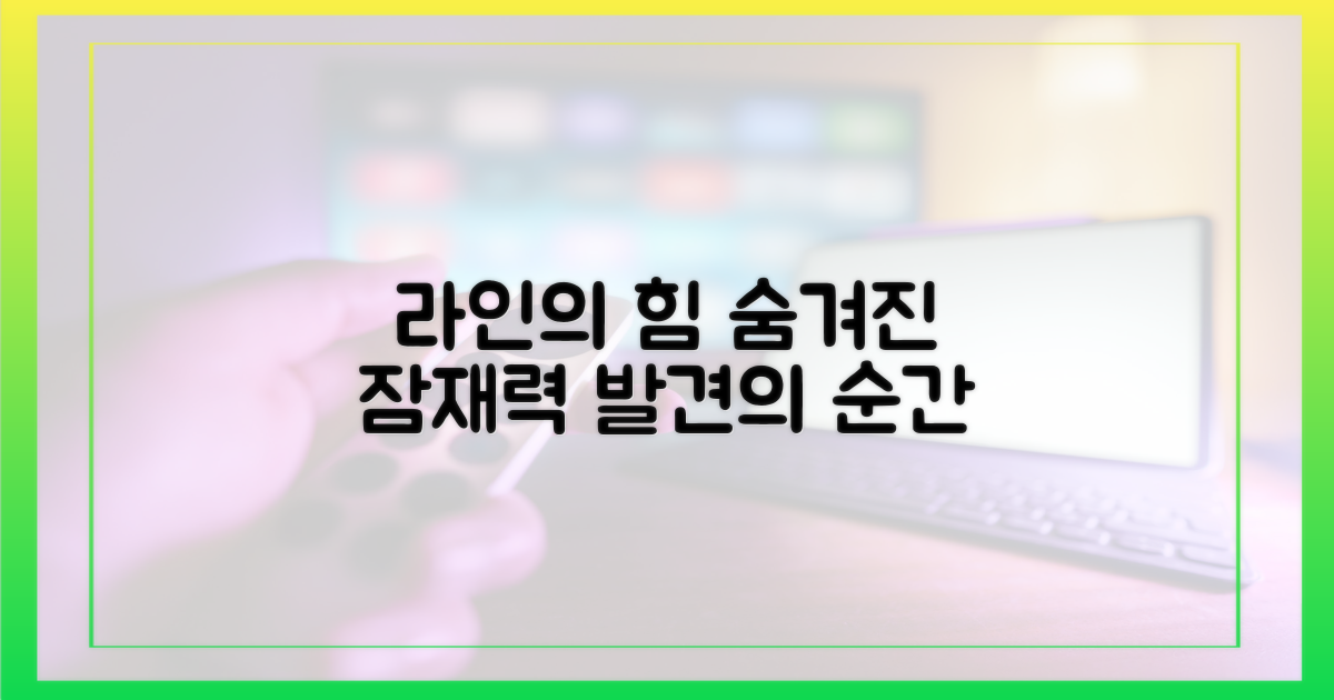 드러나는 라인의 힘