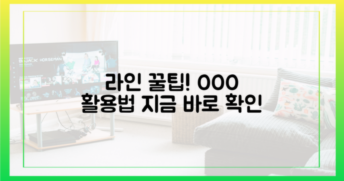 라인, 이렇게 활용해 보세요