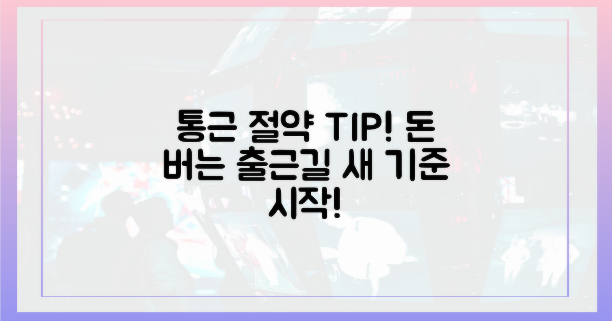 통근족 필독! 절약의 새 기준