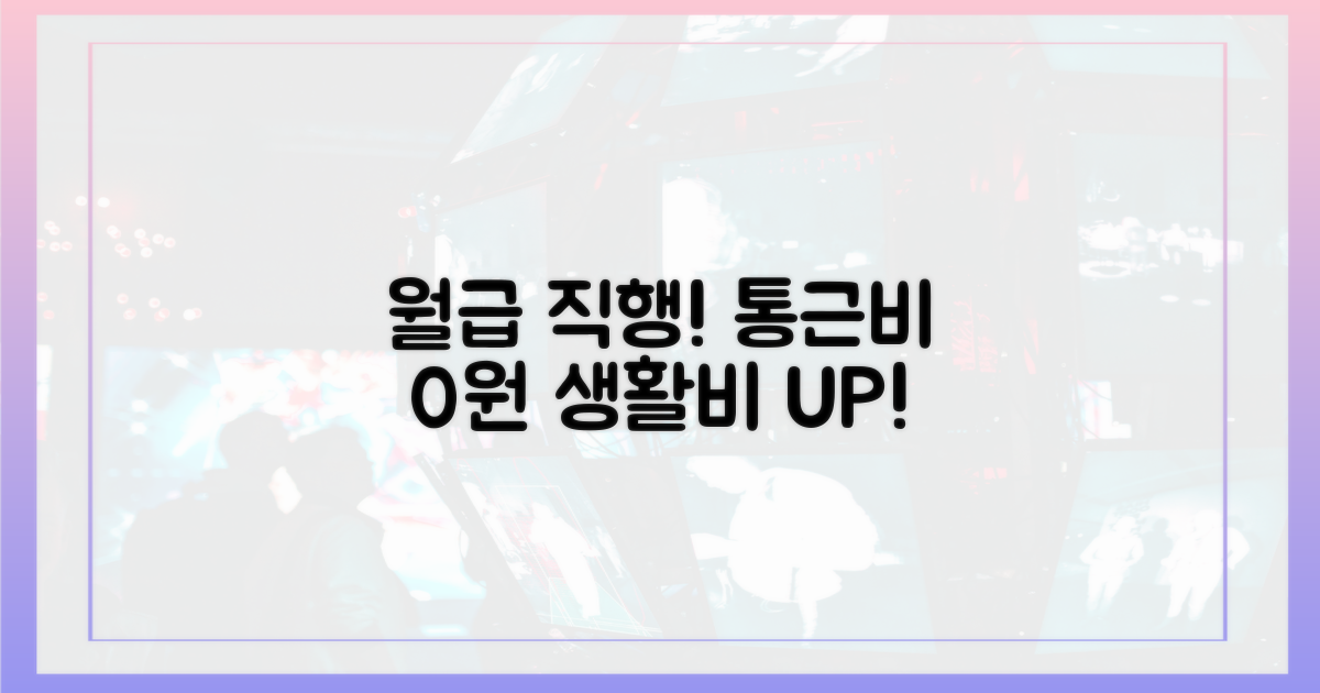 월급 직행! 통근비 부담 확 줄이기