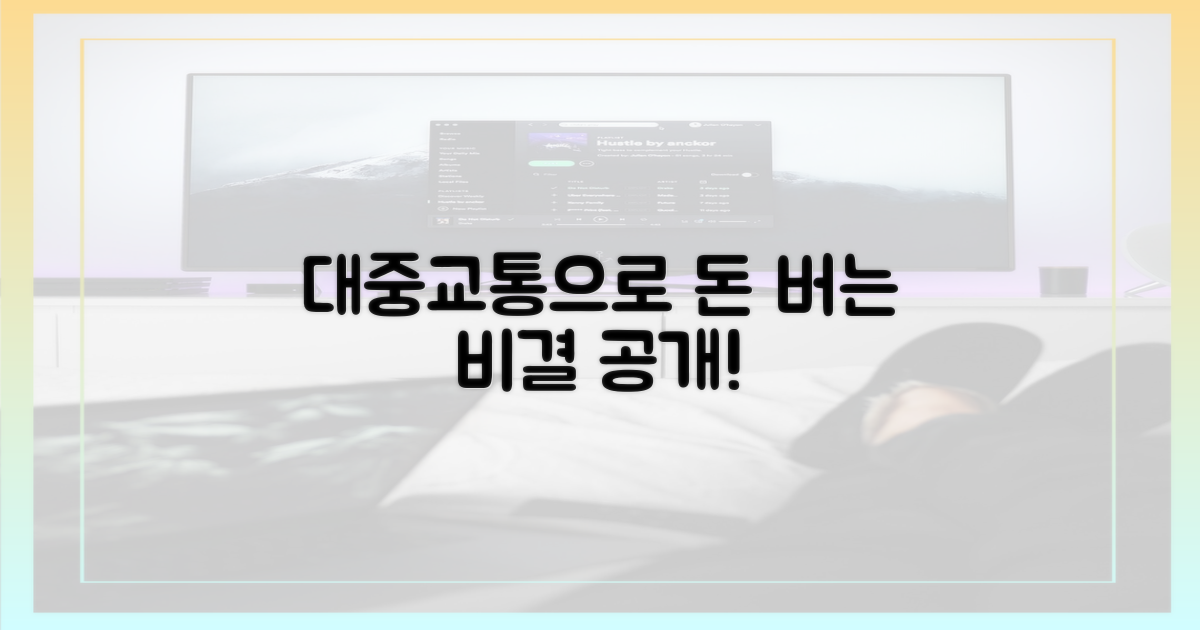 대중교통만 써도 돈 버는 비결