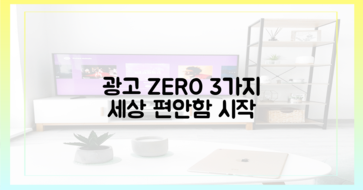 3가지 광고 없는 세상