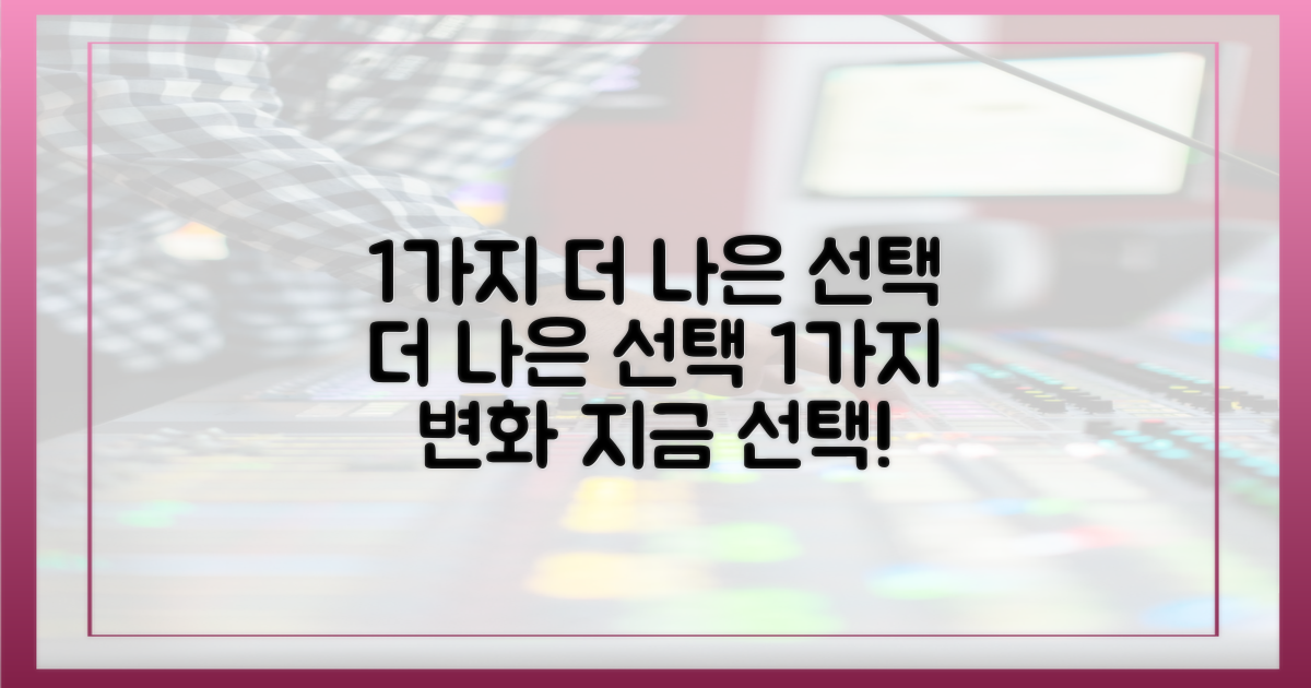 1가지 더 나은 선택