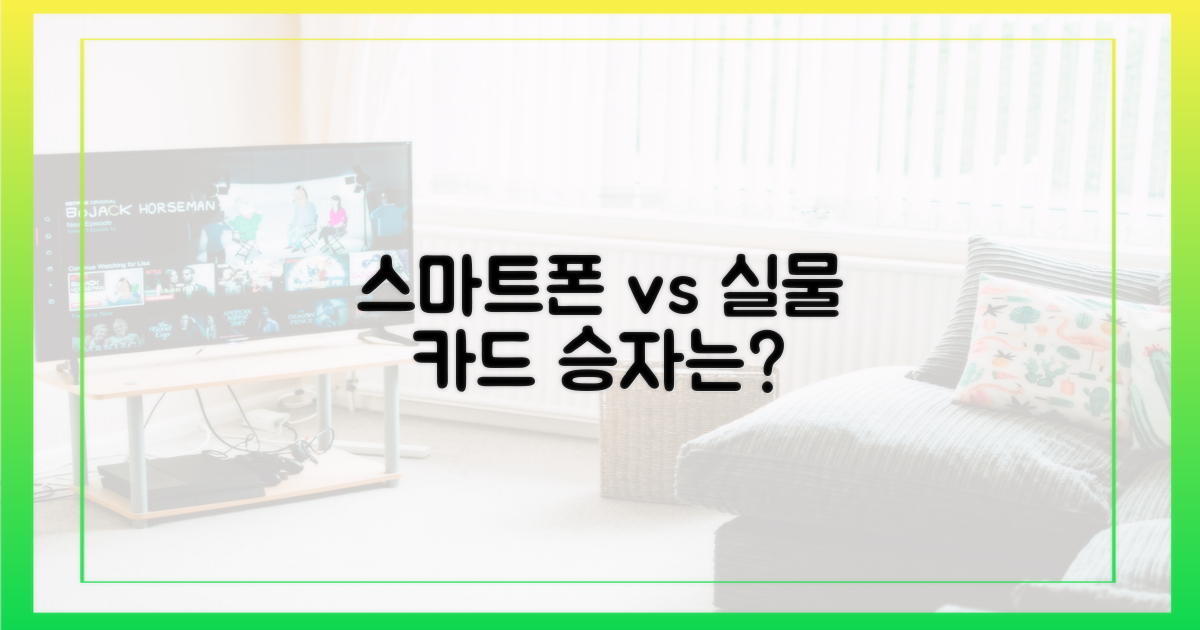스마트폰 vs 실물 카드
