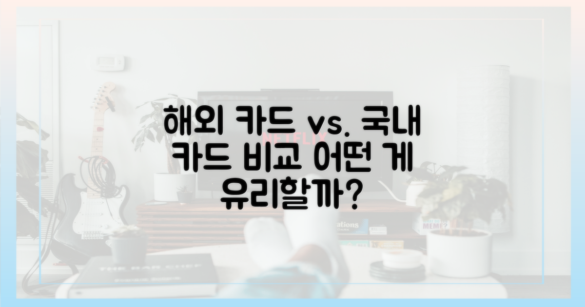 해외 카드와 비교
