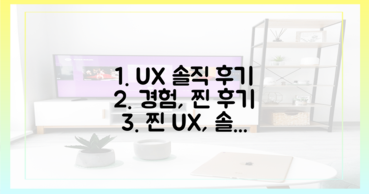 이용자 경험, 솔직 후기