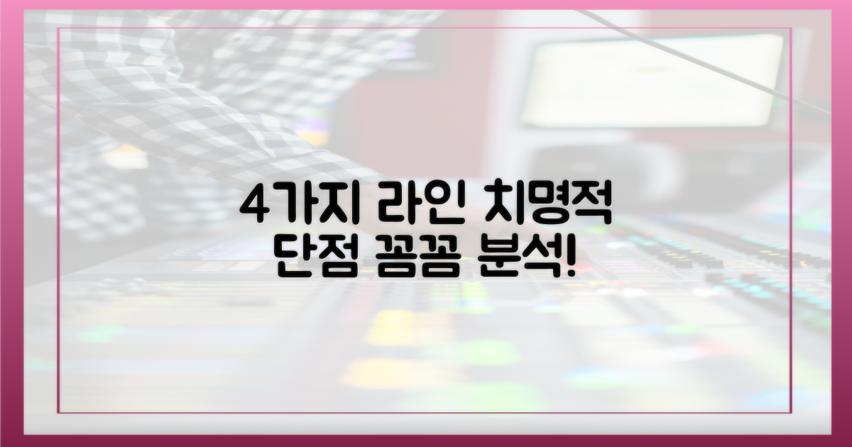 4가지 라인 단점 분석