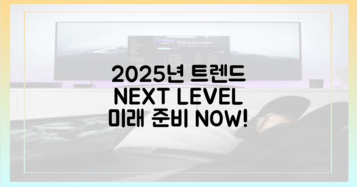 2025년, 최신 트렌드 전망
