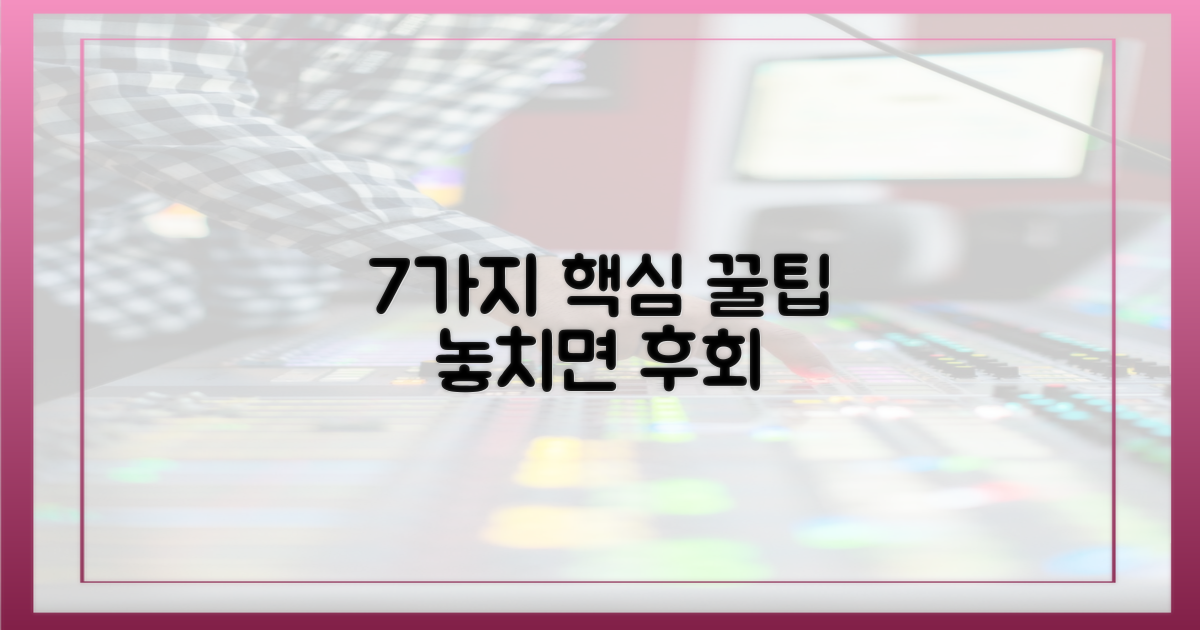 7가지 핵심 꿀팁