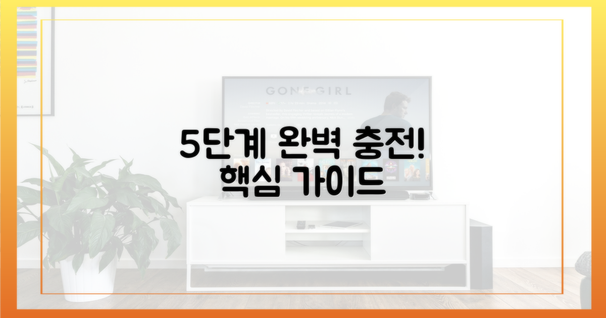 5단계 완벽 충전 가이드