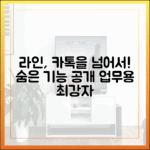 업무용 메신저 전쟁: 카카오톡을 앞서는 라인의 숨겨진 기능들