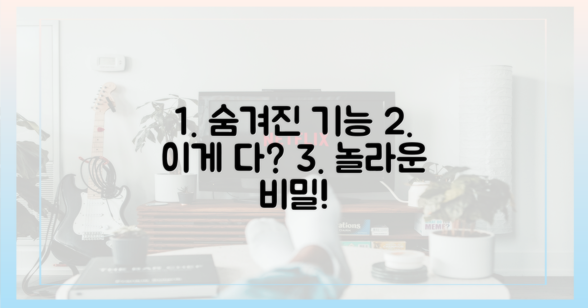 숨겨진 기능, 무엇이 있나?