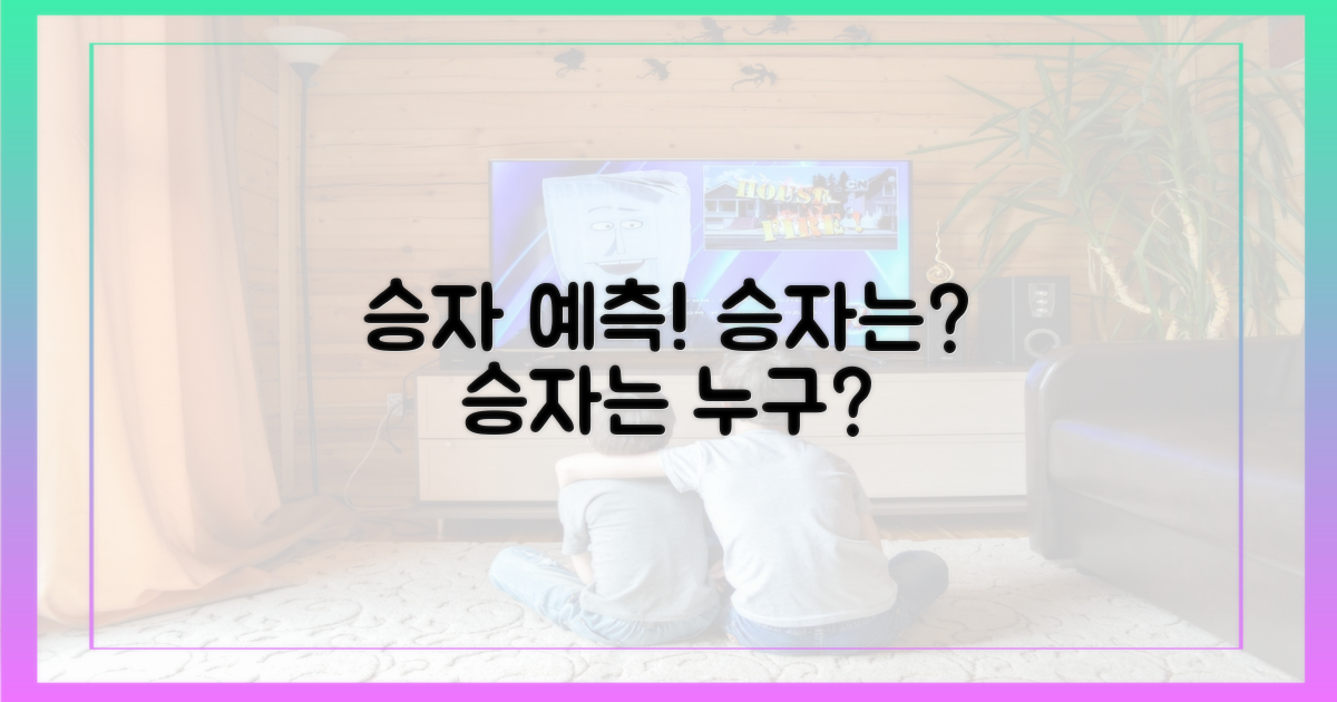 승자는 누가 될까?