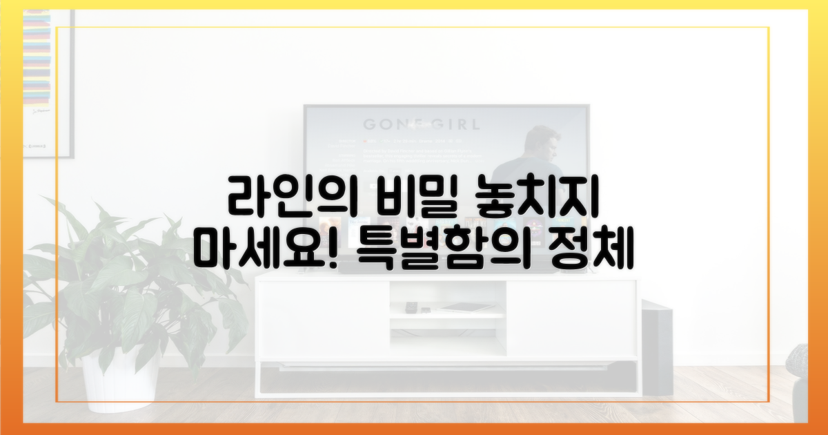 라인의 특별함은?
