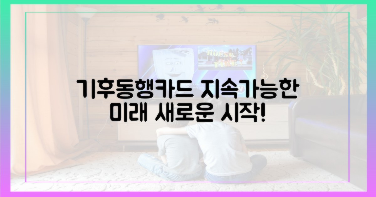 지속가능한 미래, 기후동행카드의 역할