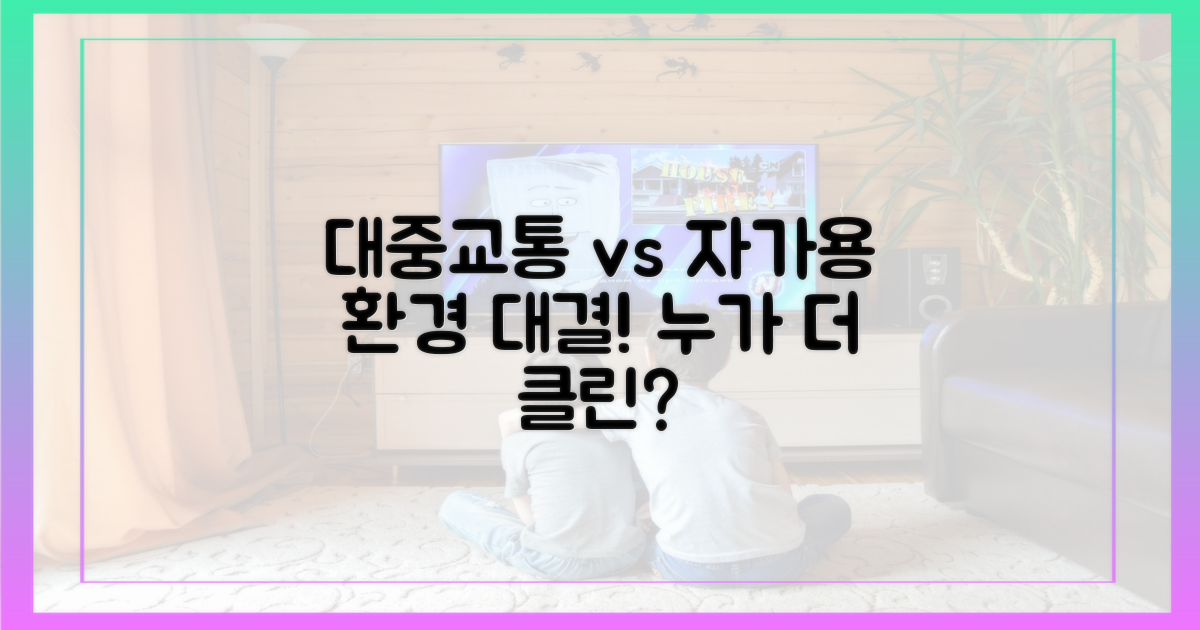 대중교통 vs 자가용, 환경 영향 비교