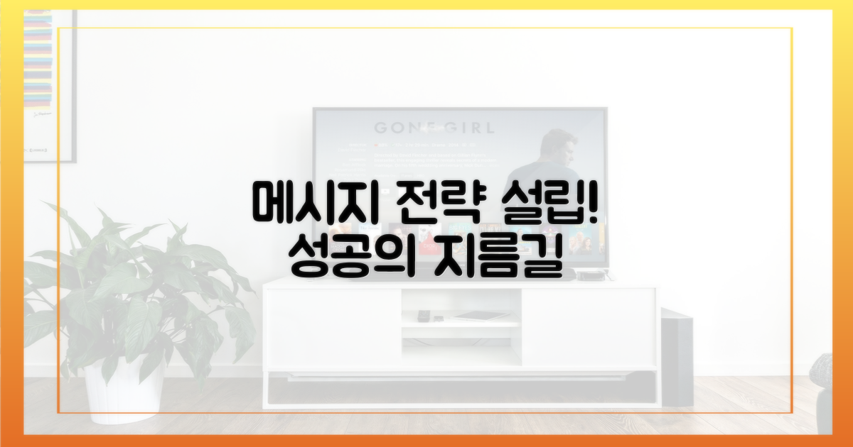 당신의 메시지 전략을 세우세요