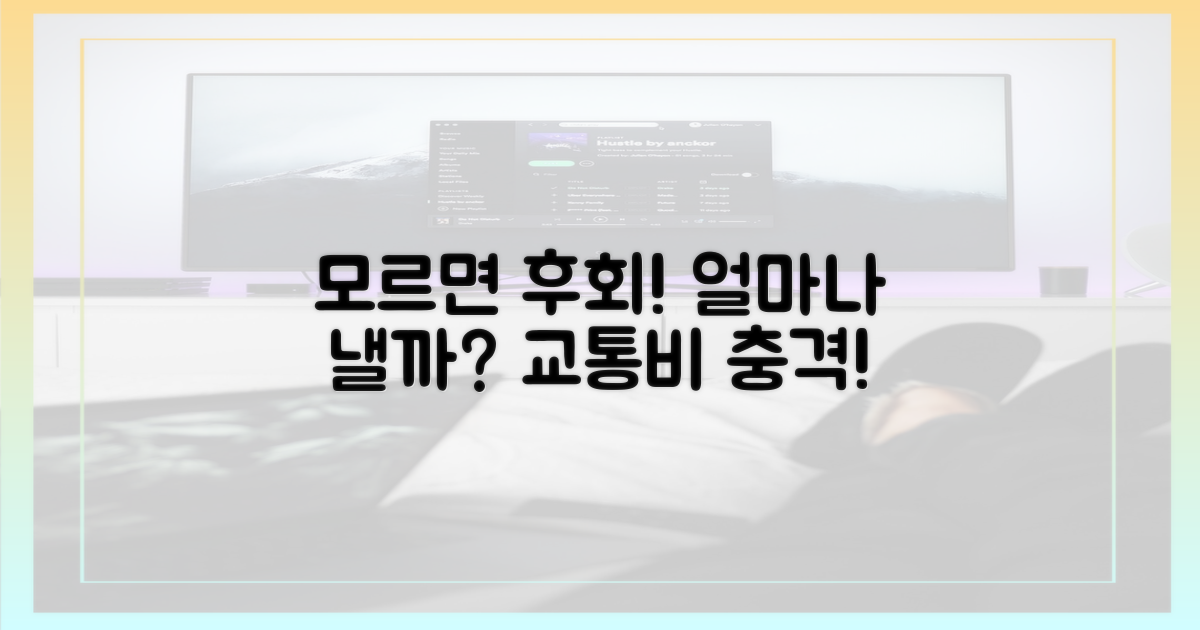모르고 탔다면, 얼마일까?