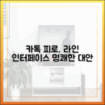 카카오톡 피로감, 라인의 깔끔한 인터페이스가 정답일 수 있다